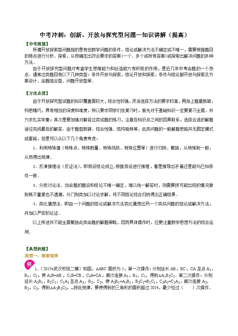 57中考冲刺：创新、开放与探究型问题--知识讲解（提高）01