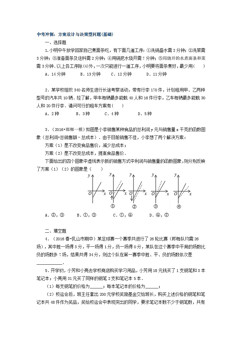 66中考冲刺：方案设计与决策型问题(基础)01