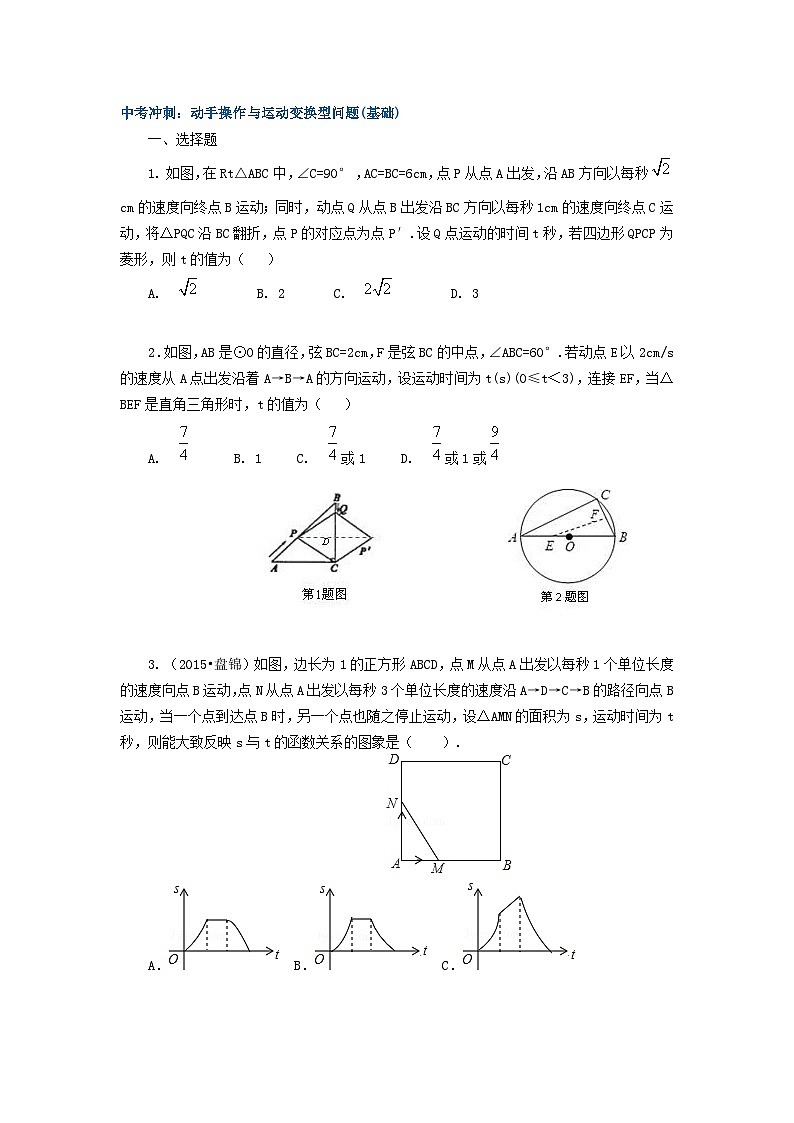 70中考冲刺：动手操作与运动变换型问题(基础)第1页