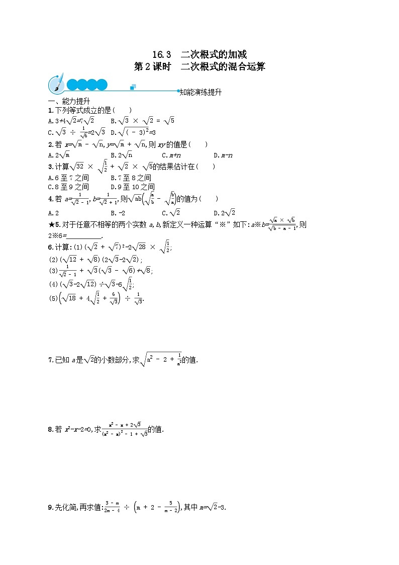 第十六章二次根式16.3二次根式的加减第2课时课后习题（Word版附解析）01