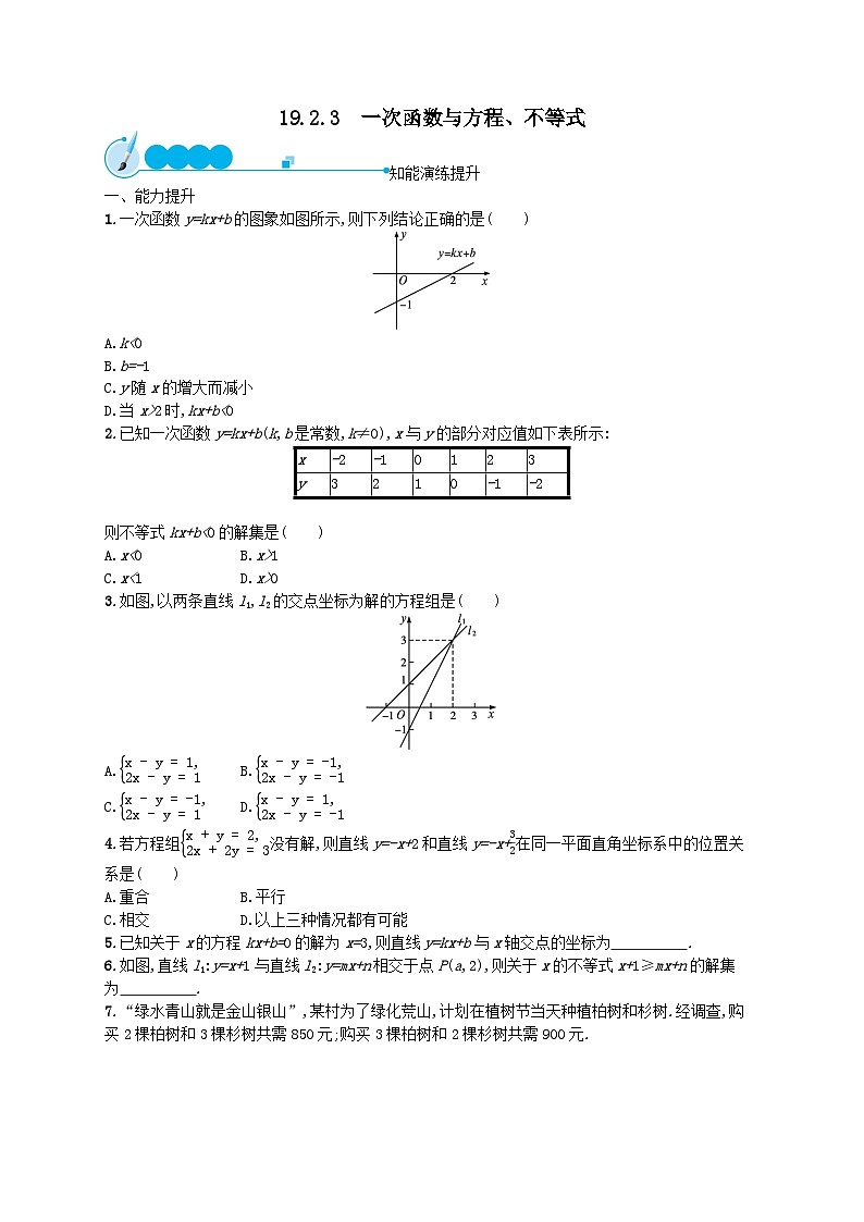 第十九章一次函数19.2一次函数19.2.3一次函数与方程不等式课后习题（Word版附解析）第1页