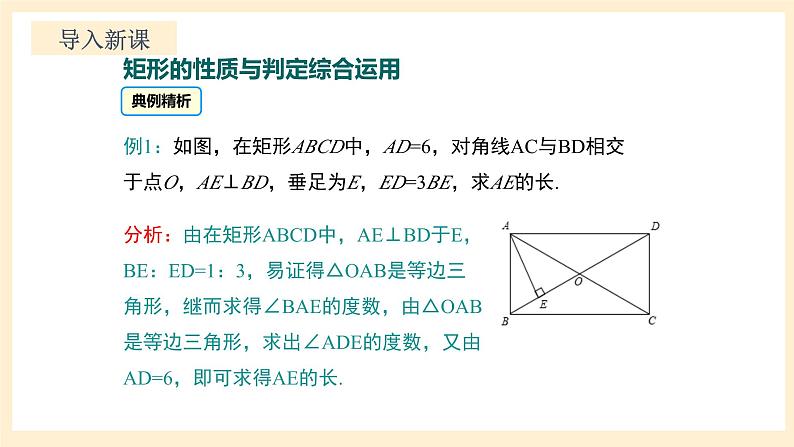 北师大版数学九年级上册 1.2.3 《矩形的性质与判定（3）》课件04