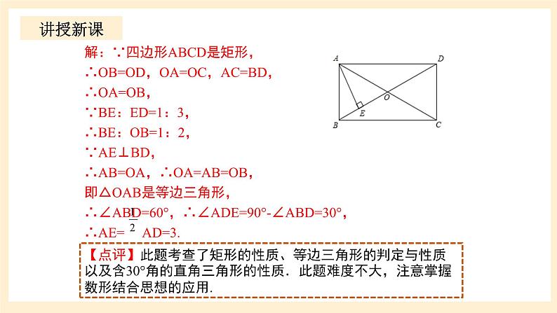 北师大版数学九年级上册 1.2.3 《矩形的性质与判定（3）》课件05