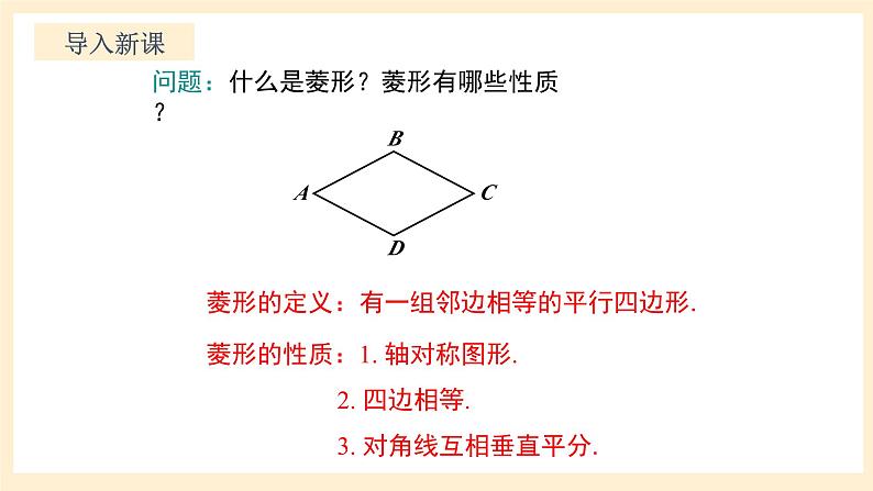 北师大版数学九年级上册1.1.2《 菱形的性质与判定（2）》课件第3页