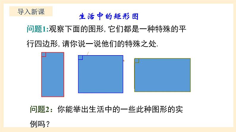 北师大版数学九年级上册1.2.1《 矩形的性质与判定（1）》课件第3页