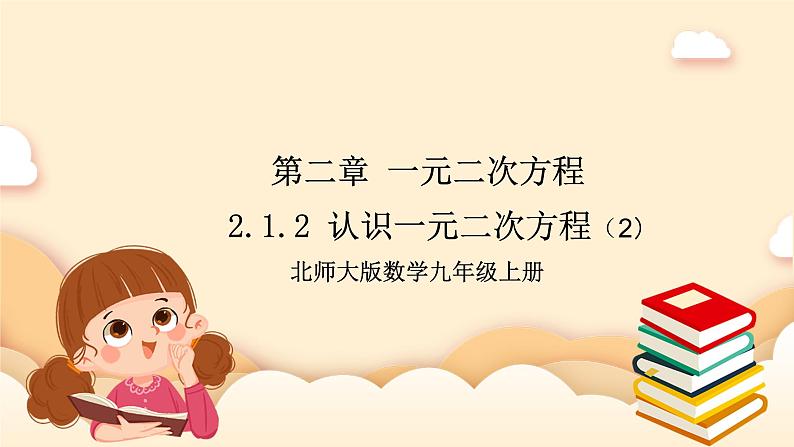 北师大版数学九年级上册2.1.2 《认识一元二次方程（2）》课件第1页