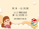 北师大版数学九年级上册2.2.2 《用配方法求解一元二次方程（2）》课件