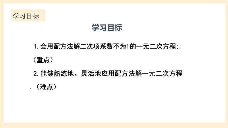 北师大版数学九年级上册2.2.2 《用配方法求解一元二次方程（2）》课件02