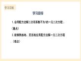 北师大版数学九年级上册2.2.2 《用配方法求解一元二次方程（2）》课件