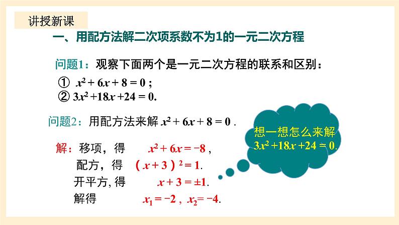 北师大版数学九年级上册2.2.2 《用配方法求解一元二次方程（2）》课件05