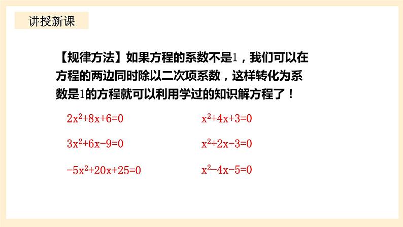 北师大版数学九年级上册2.2.2 《用配方法求解一元二次方程（2）》课件07