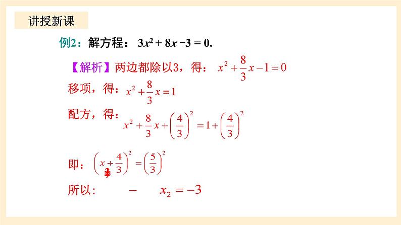 北师大版数学九年级上册2.2.2 《用配方法求解一元二次方程（2）》课件08