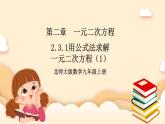 北师大版数学九年级上册2.3.1《 用公式法求解一元二次方程（1）》课件