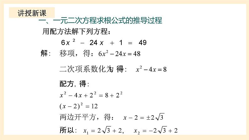 北师大版数学九年级上册2.3.1《 用公式法求解一元二次方程（1）》课件第4页