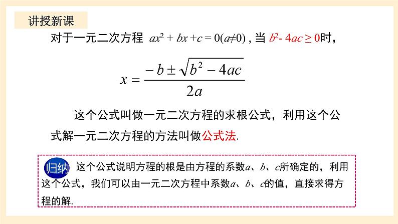 北师大版数学九年级上册2.3.1《 用公式法求解一元二次方程（1）》课件第7页