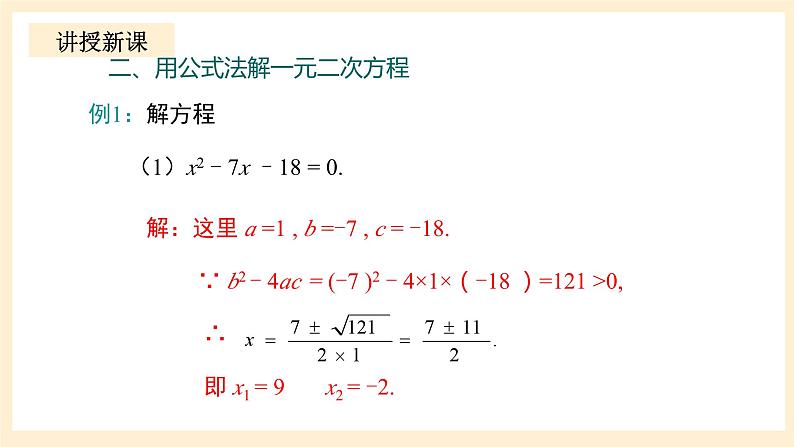 北师大版数学九年级上册2.3.1《 用公式法求解一元二次方程（1）》课件第8页