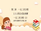 北师大版数学九年级上册2.3.2《 用公式法求解一元二次方程（2）》课件