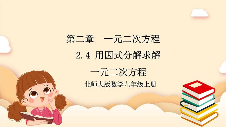 北师大版数学九年级上册2.4 用《因式分解求解一元二次方程》课件第1页