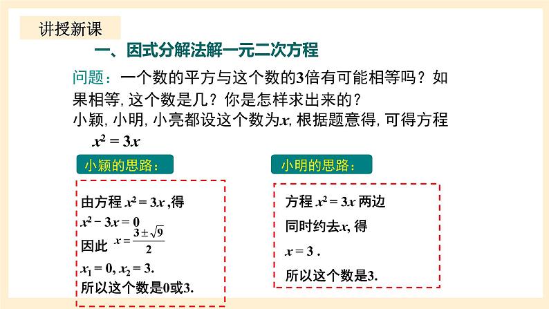 北师大版数学九年级上册2.4 用《因式分解求解一元二次方程》课件第5页