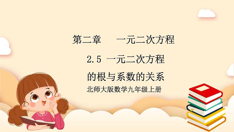 北师大版数学九年级上册2.5 一《元二次方程的根与系数的关系》课件01