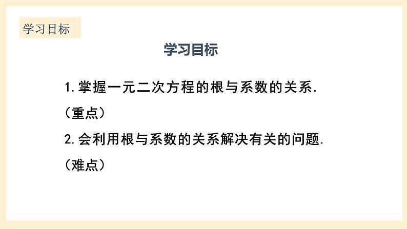 北师大版数学九年级上册2.5 一《元二次方程的根与系数的关系》课件02