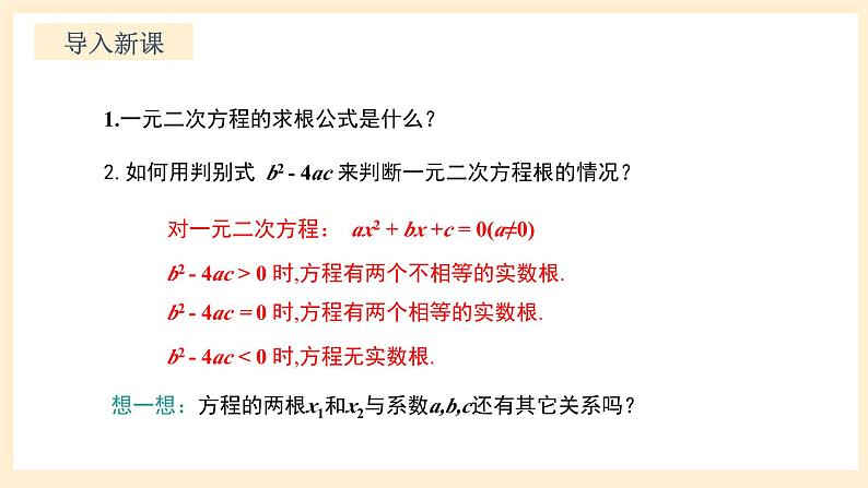 北师大版数学九年级上册2.5 一《元二次方程的根与系数的关系》课件03