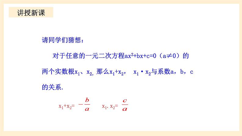 北师大版数学九年级上册2.5 一《元二次方程的根与系数的关系》课件05