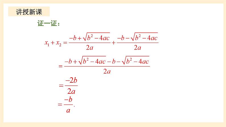 北师大版数学九年级上册2.5 一《元二次方程的根与系数的关系》课件06