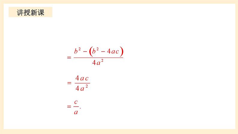 北师大版数学九年级上册2.5 一《元二次方程的根与系数的关系》课件07