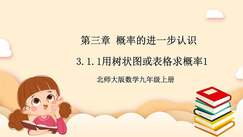 北师大版数学九年级上册3.1.1《 用树状图或表格求概率1》课件第1页