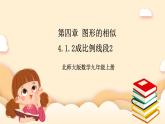 北师大版数学九年级上册4.1.2《 成比例线段（2）》课件