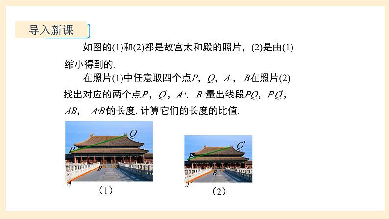 北师大版数学九年级上册4.1.2《 成比例线段（2）》课件03