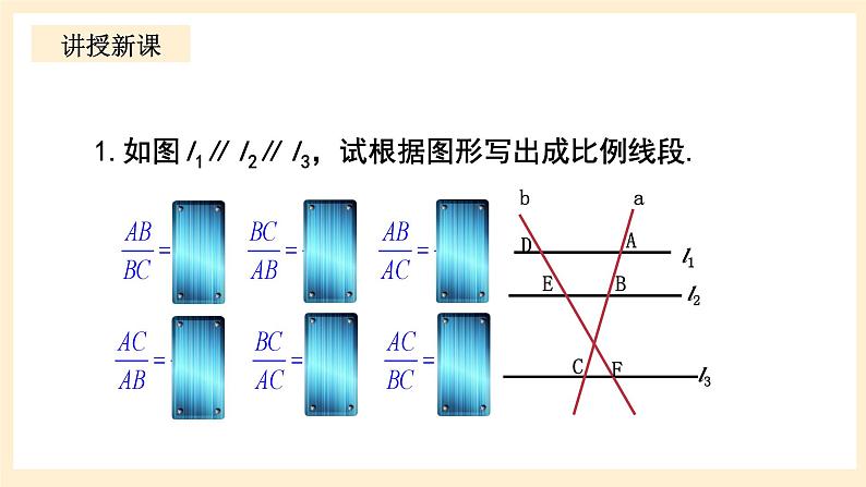 北师大版数学九年级上册4.2 平《行线分线段成比例》课件08