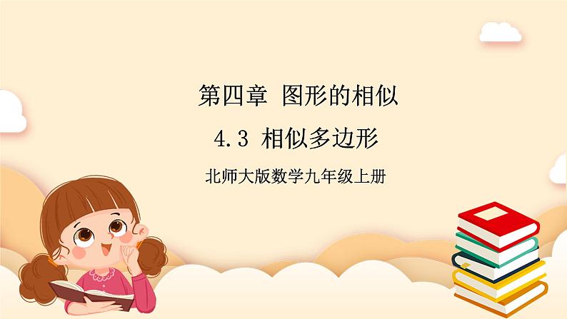 北师大版数学九年级上册4.3 相《似多边形》课件01