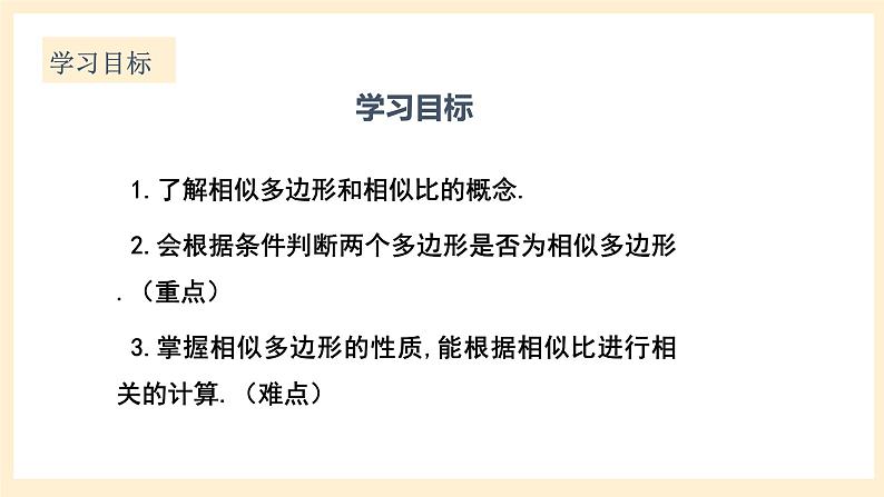 北师大版数学九年级上册4.3 相《似多边形》课件02