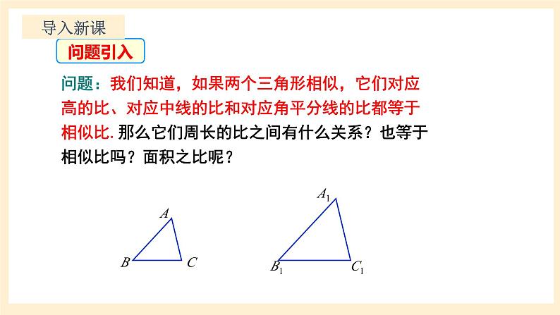 北师大版数学九年级上册4.7.2《 相似三角形的性质2》课件04