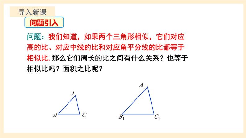 北师大版数学九年级上册4.7.2《 相似三角形的性质2》课件04