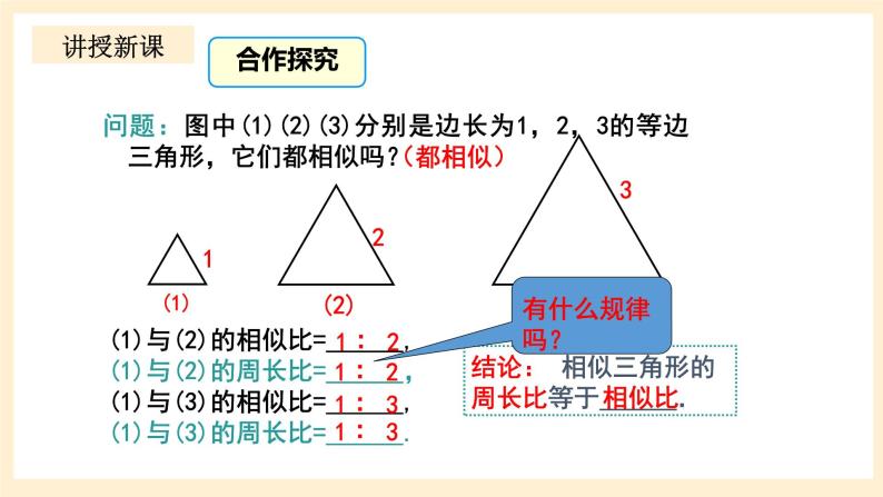 北师大版数学九年级上册4.7.2《 相似三角形的性质2》课件05