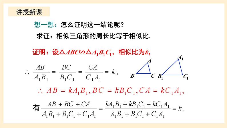 北师大版数学九年级上册4.7.2《 相似三角形的性质2》课件06