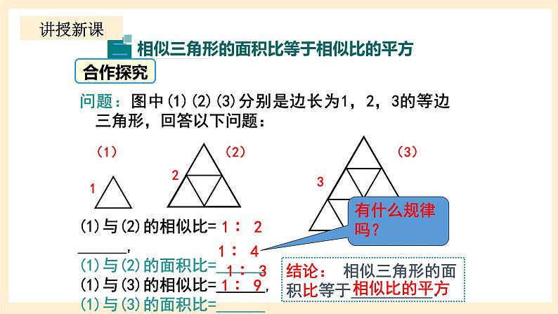 北师大版数学九年级上册4.7.2《 相似三角形的性质2》课件08