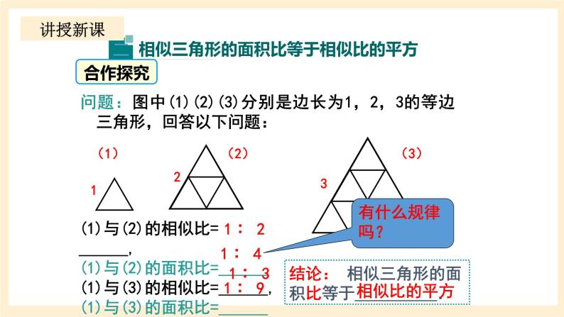 北师大版数学九年级上册4.7.2《 相似三角形的性质2》课件08