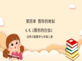 北师大版数学九年级上册4.8.1《 图形的位似1》课件