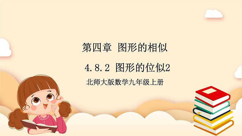 北师大版数学九年级上册4.8.2《 图形的位似2》课件01