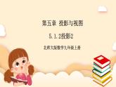 北师大版数学九年级上册5.1.2《 投影2》课件