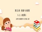 北师大版数学九年级上册5.2.1《 视图（1）》课件