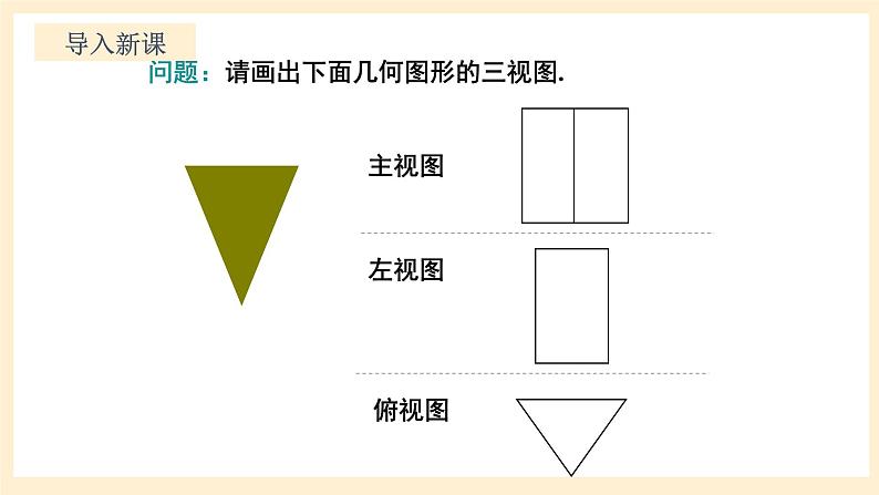 北师大版数学九年级上册5.2.2《 视图（2）》课件03