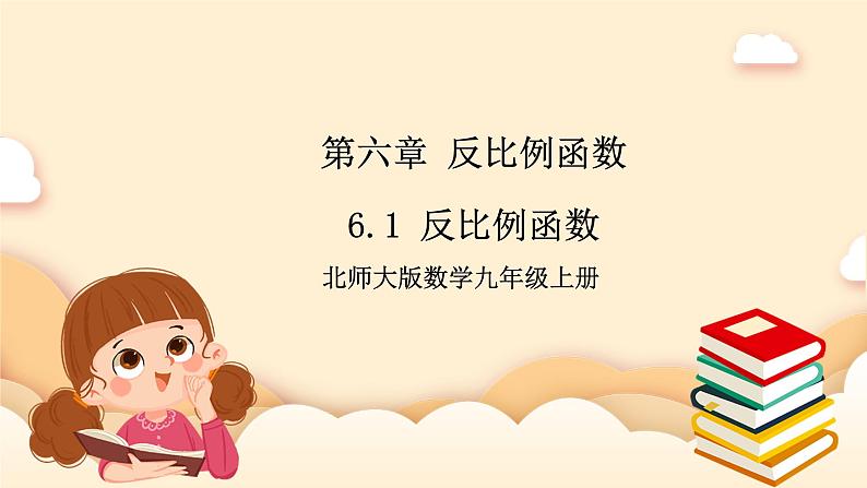 北师大版数学九年级上册6.1 反《比例函数》课件第1页