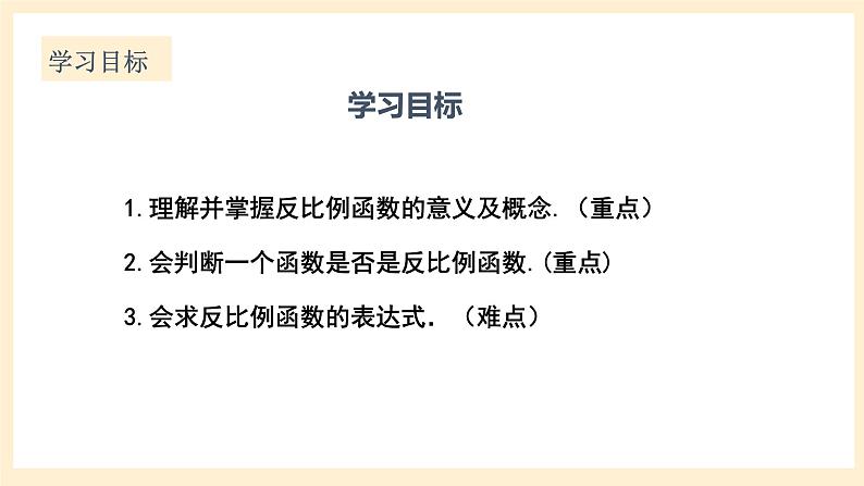 北师大版数学九年级上册6.1 反《比例函数》课件02