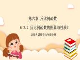 北师大版数学九年级上册6.2.2《 反比例函数的图象与性质2》课件