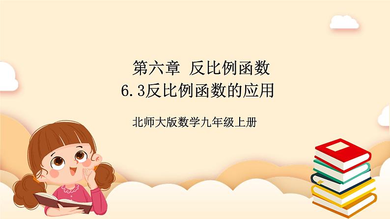 北师大版数学九年级上册6.3 反《比例函数的应用》课件第1页